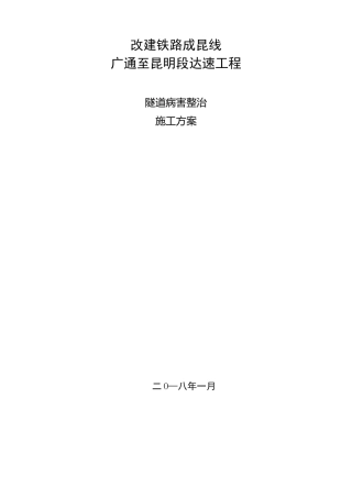 广昆复线隧道病害整治总体施工组织方案