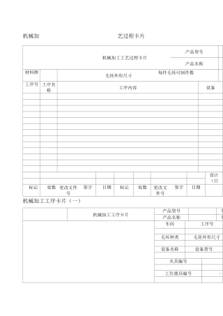 机械加工工艺卡片