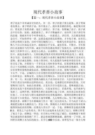 现代孝善小故事