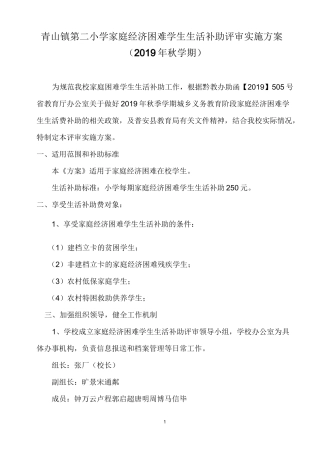 青山镇第二小学家庭困难学生生生活补助实施方案