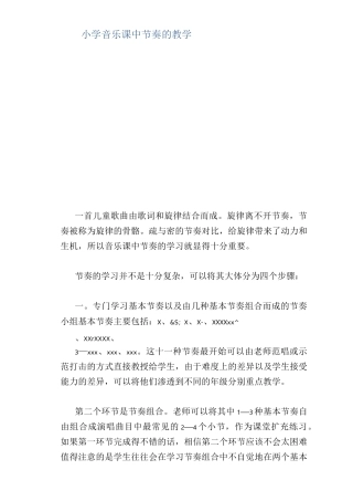 小学音乐课中节奏的教学
