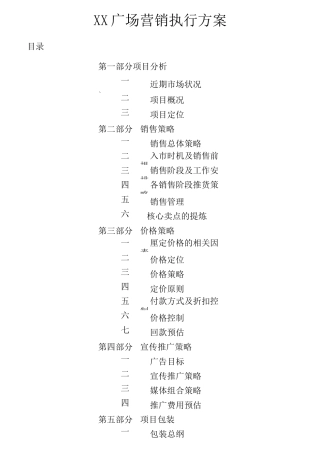 完整的商业项目营销执行方案