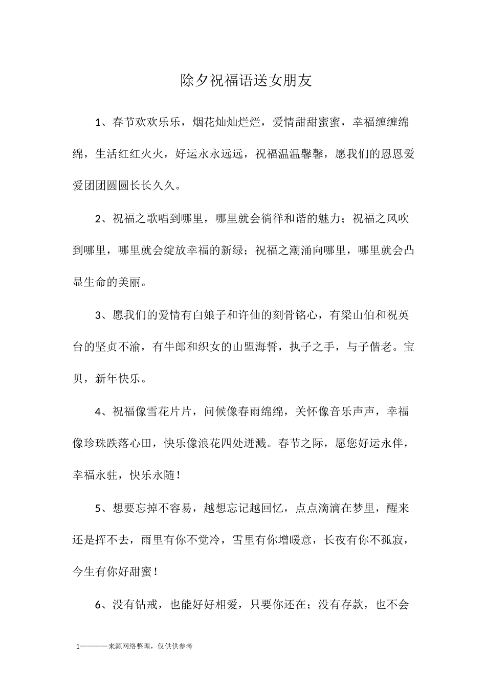 除夕祝福语送女朋友_第1页