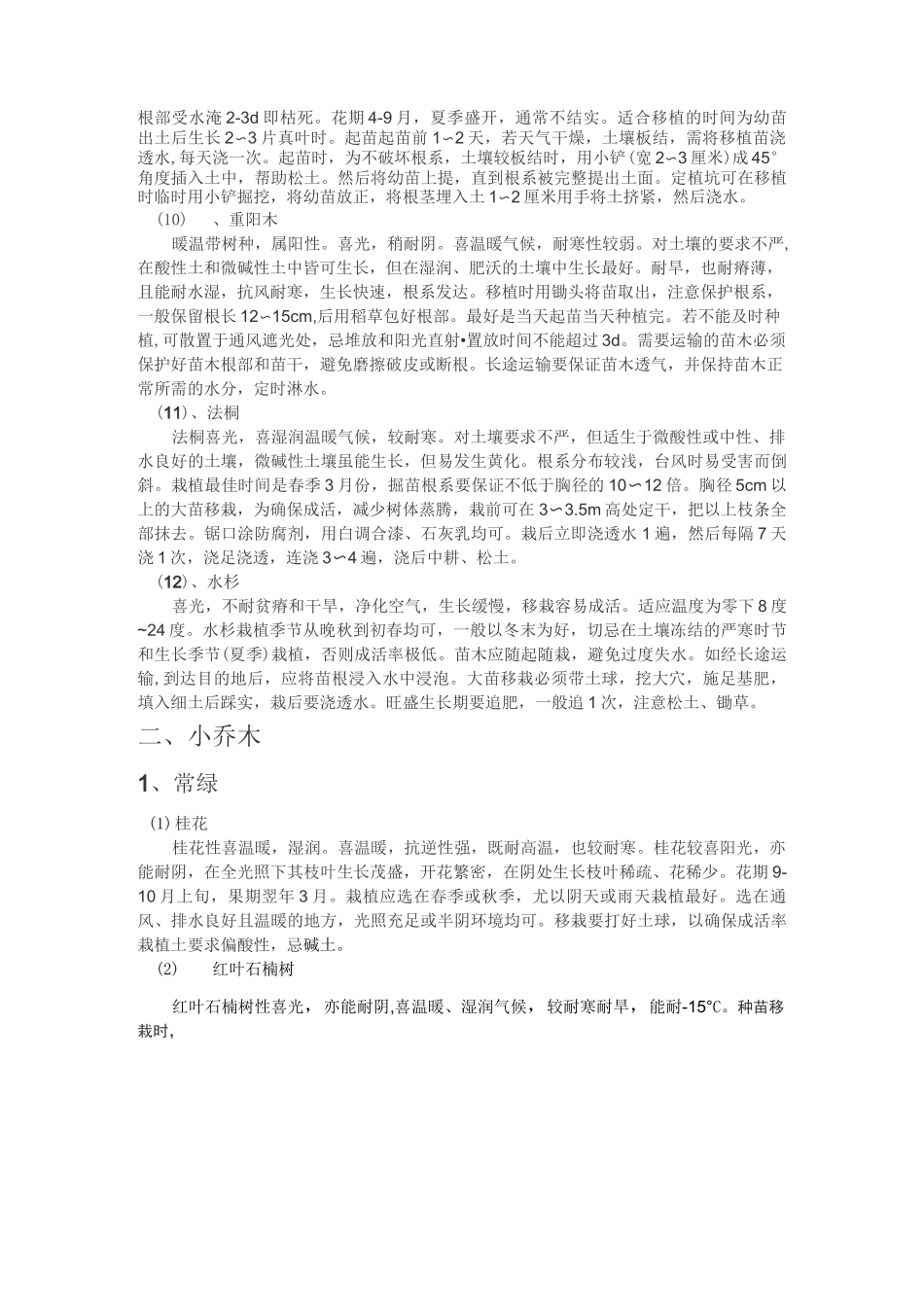 常用苗木生长习性汇总_第3页