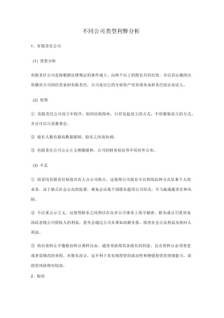 不同公司类型的比较