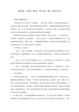 二年级科学上册教案 -《3.书的历史》  教科版
