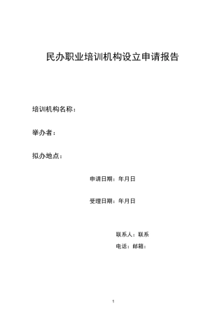 民办职业培训机构设立申请报告