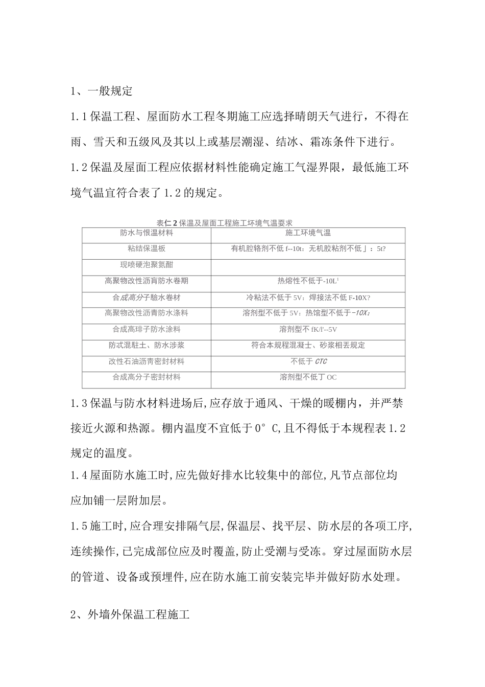 外墙保温及屋面防水工程冬季施工措施_第3页