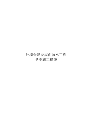外墙保温及屋面防水工程冬季施工措施