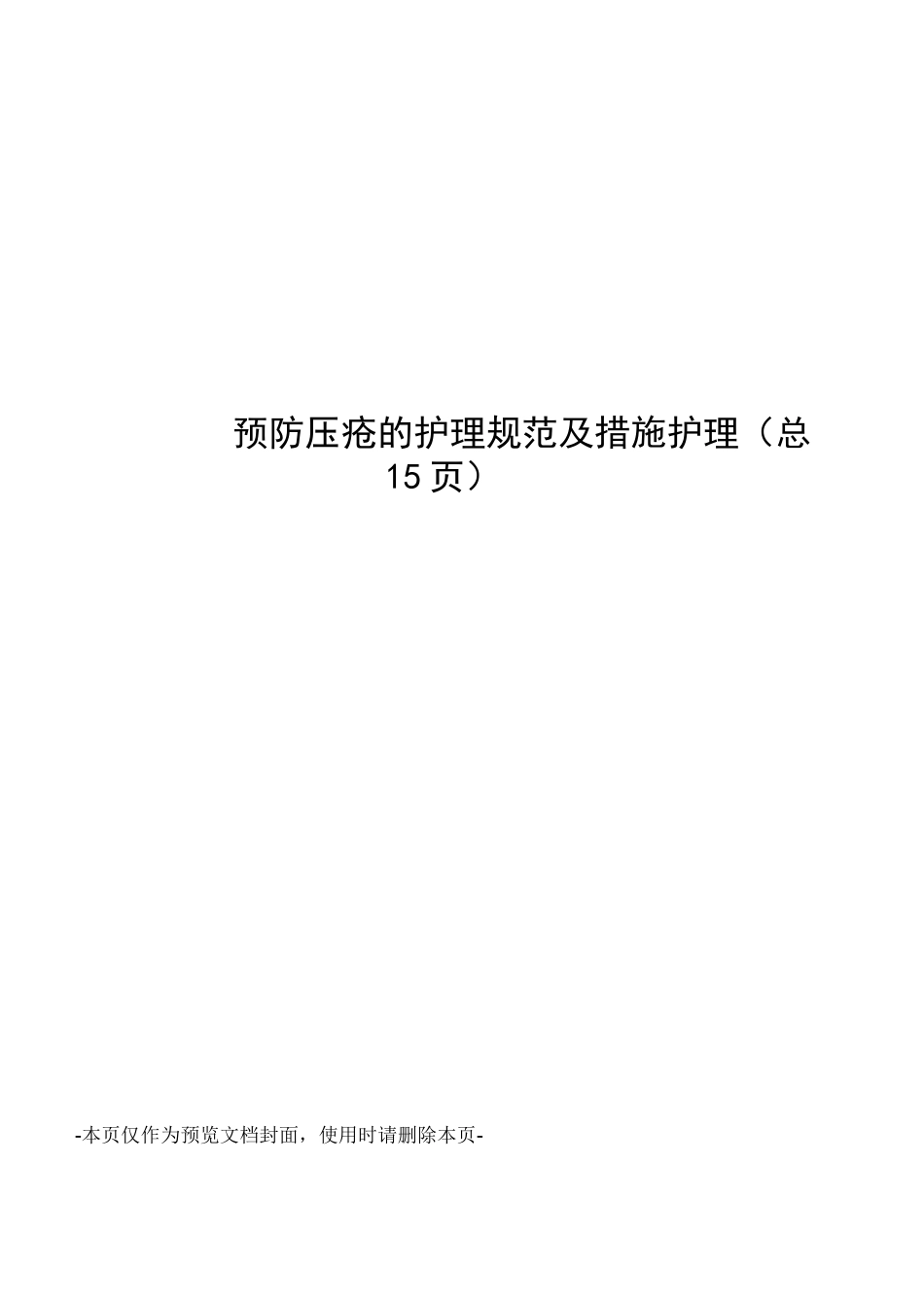 预防压疮的护理规范及措施护理_第1页