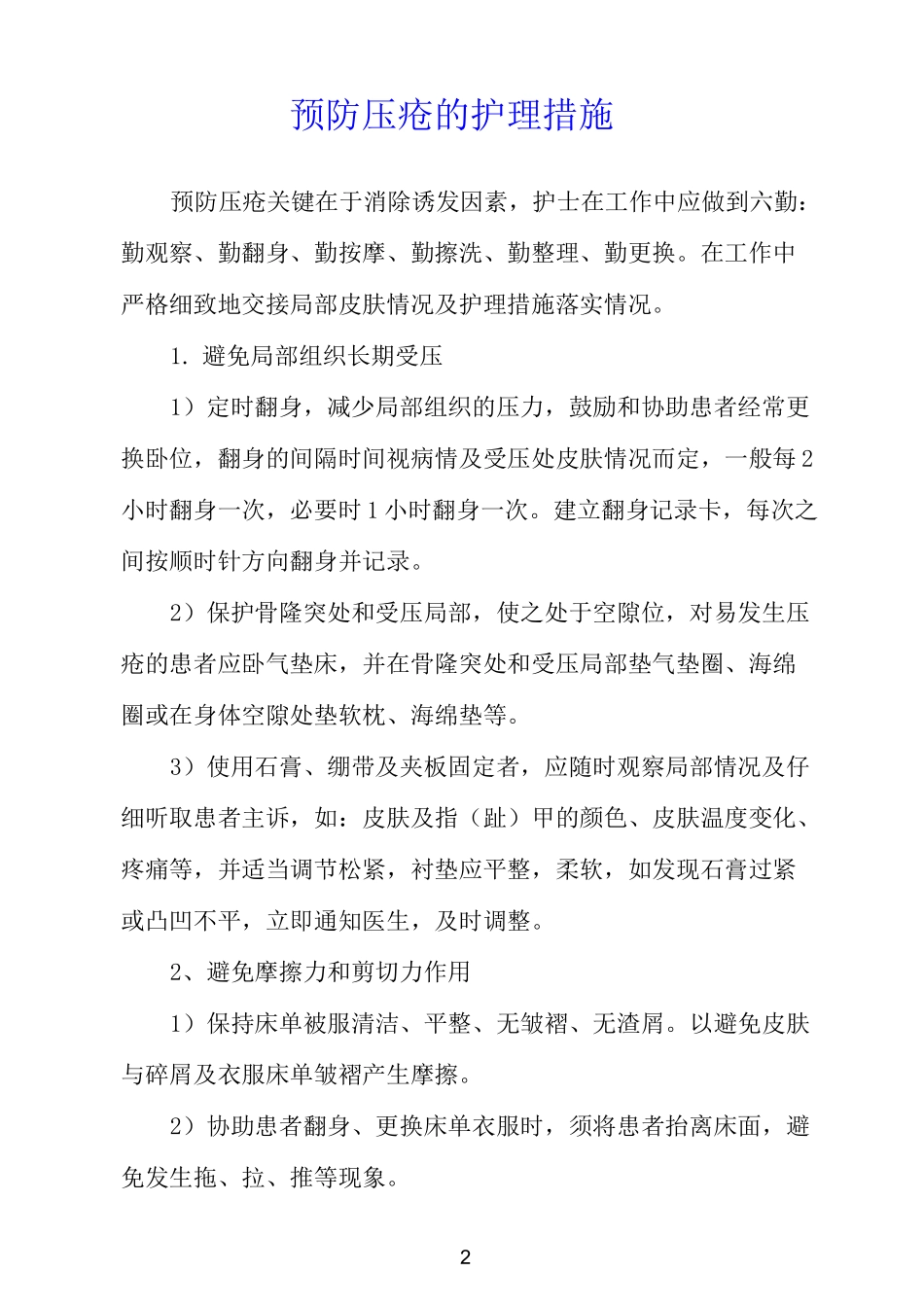 预防压疮的护理规范及措施护理_第2页
