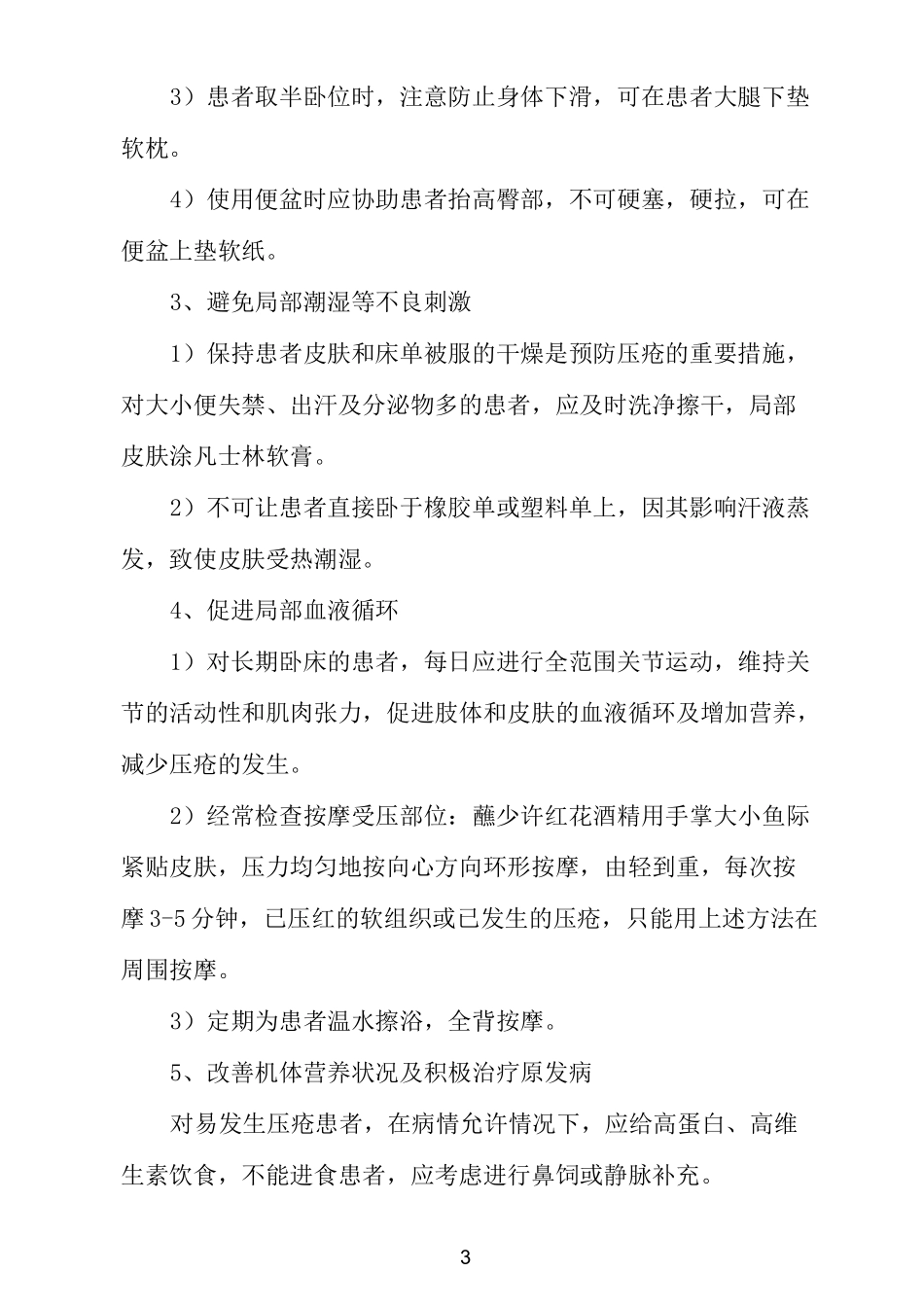 预防压疮的护理规范及措施护理_第3页
