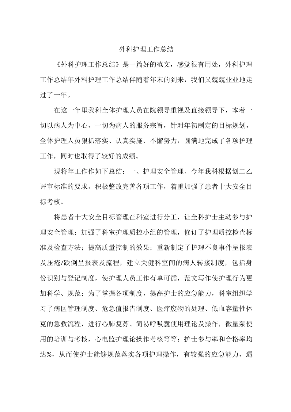 外科护理工作总结_第1页