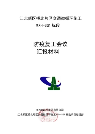 微循环防疫复工会议汇报材料3.6