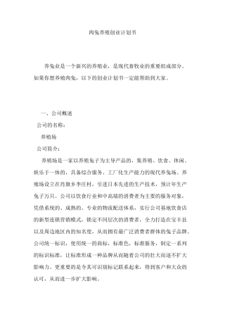 肉兔养殖创业计划书