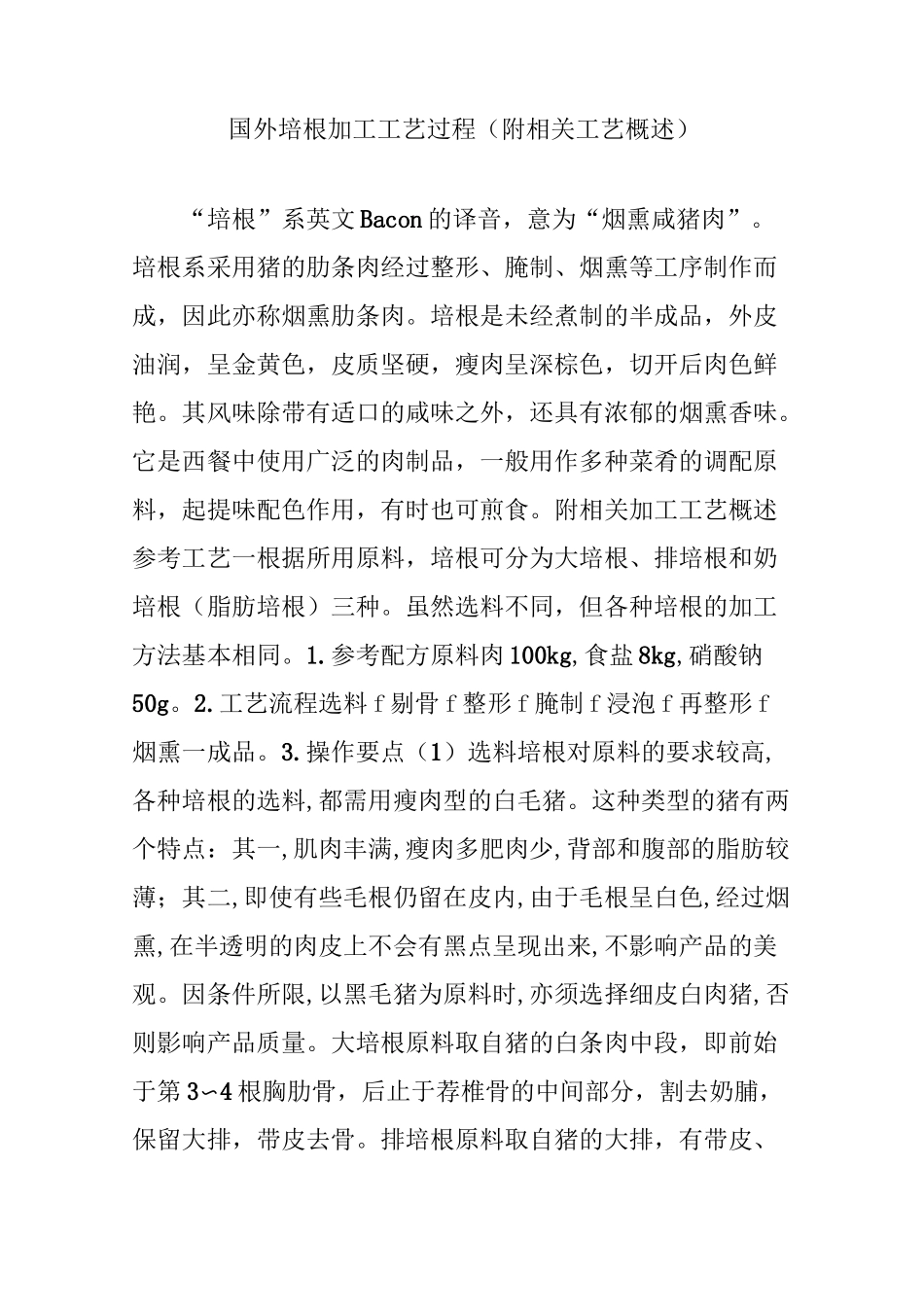 国外培根加工工艺过程(附相关工艺概述)_第1页