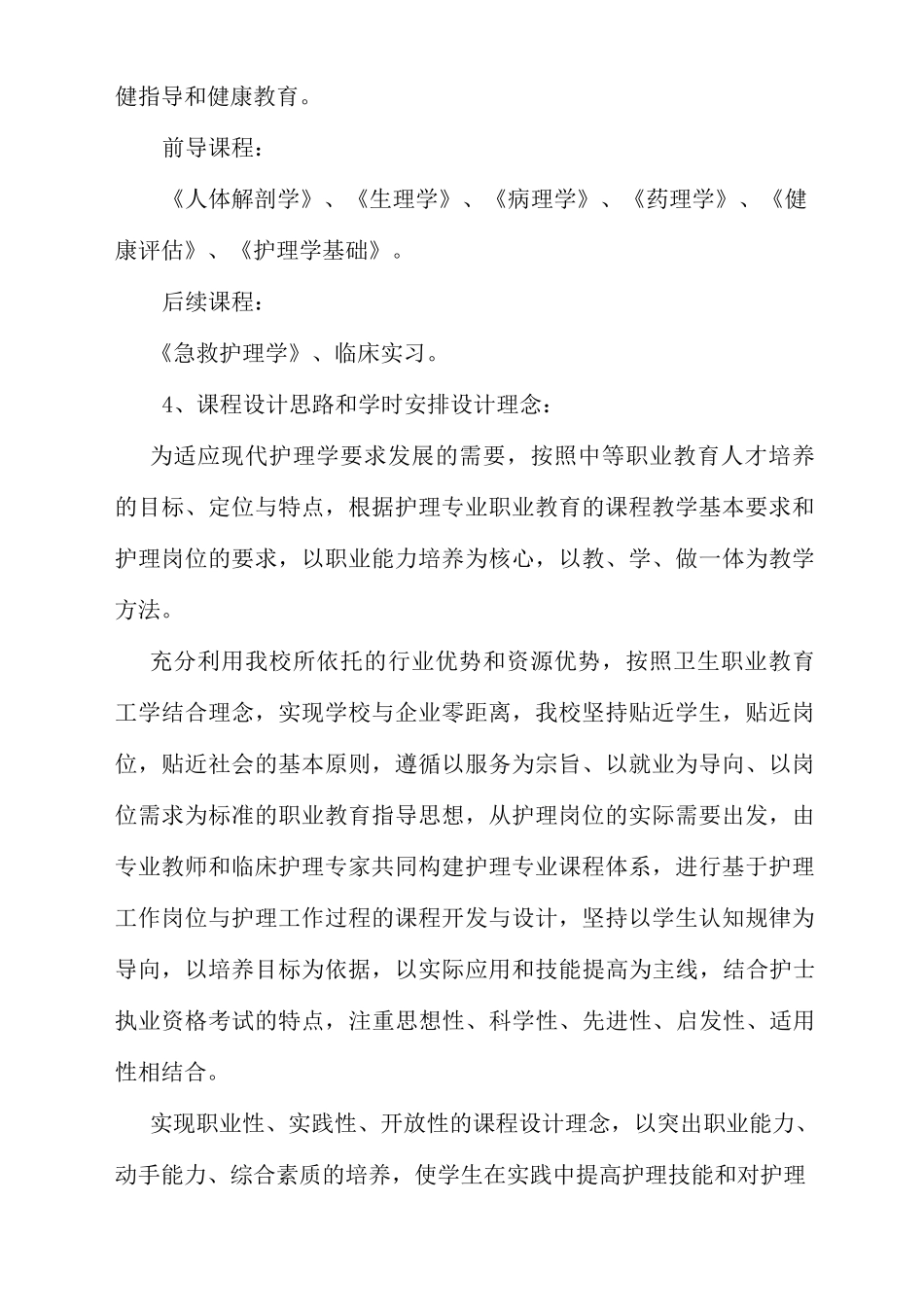 《妇产科护理》课程标准_1_第2页