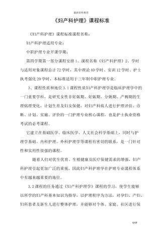 《妇产科护理》课程标准_1