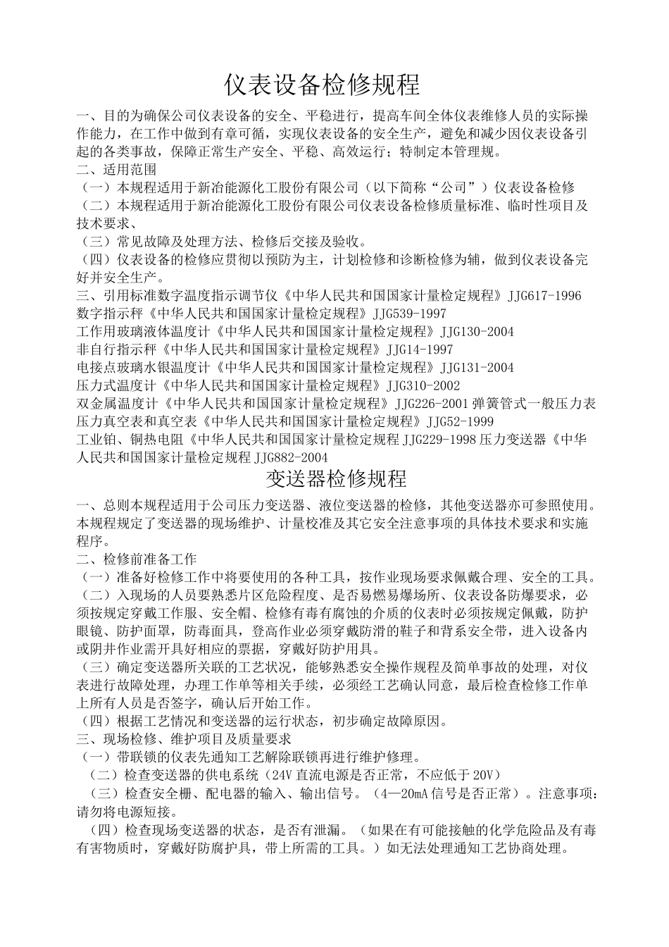 仪表设备检修规程_第1页