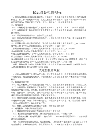 仪表设备检修规程