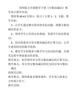 西师版五年级数学下册异分母加减法教案设计
