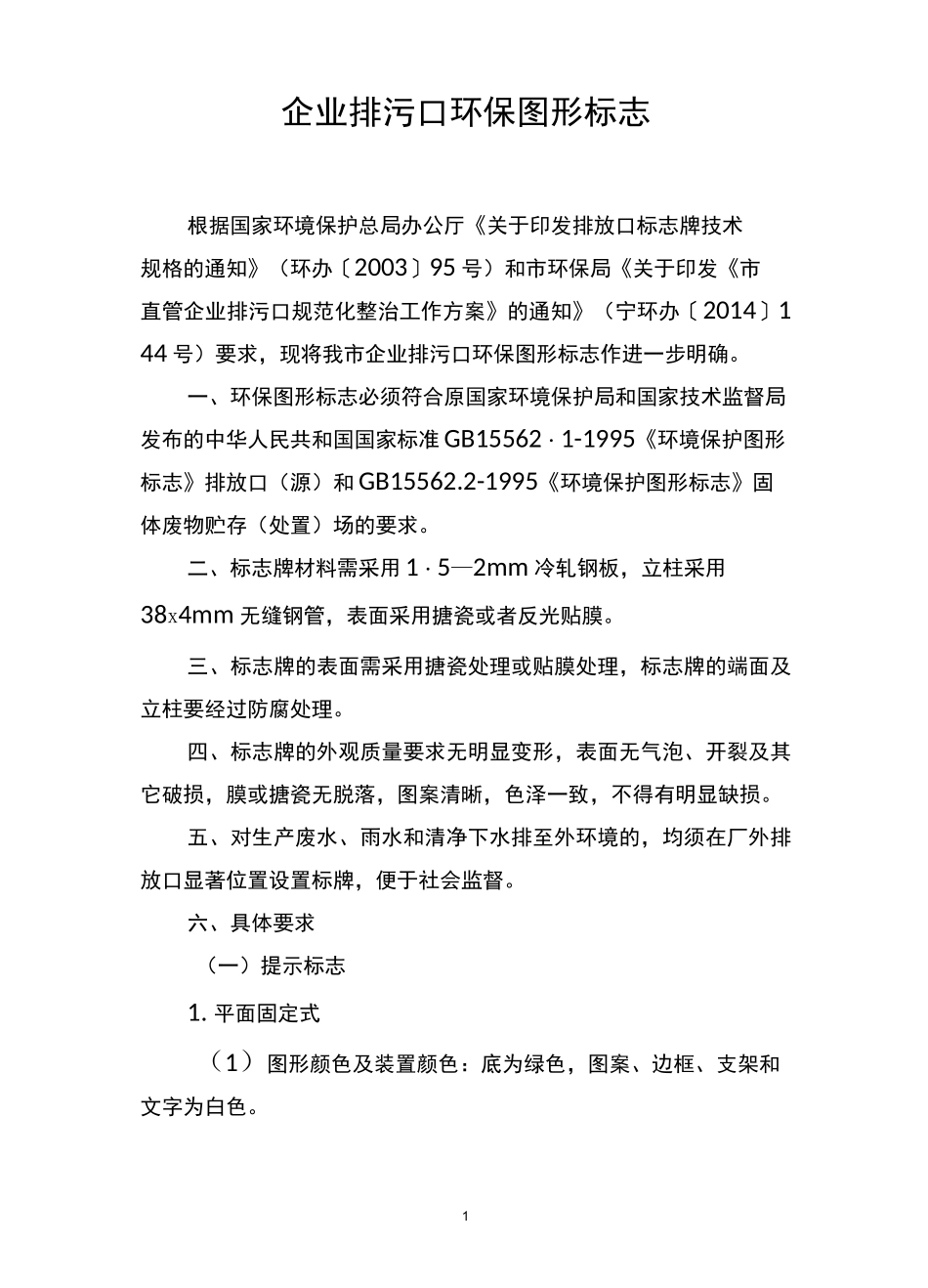 企业排污口环保图形标志 (2)_第1页