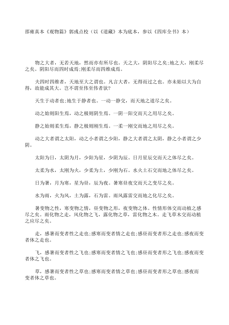 邵雍真本《观物篇》中国宋代哲学家邵雍的哲学著作_第1页