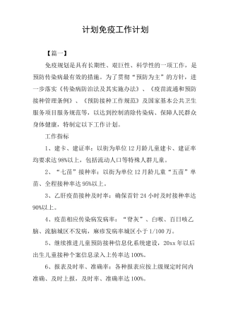 计划免疫工作计划