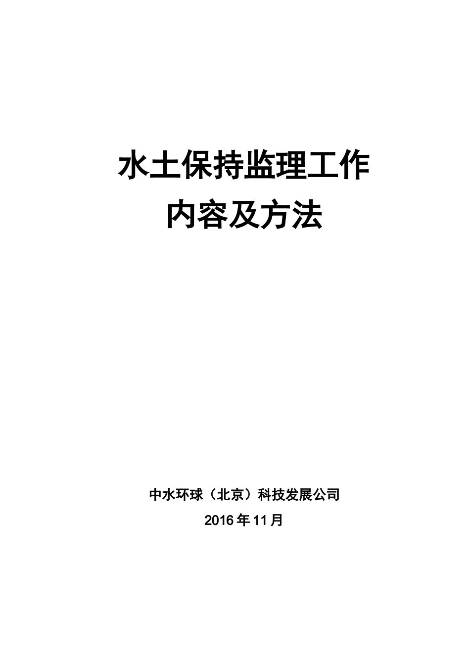 水土保持监理工作内容与方法_第1页