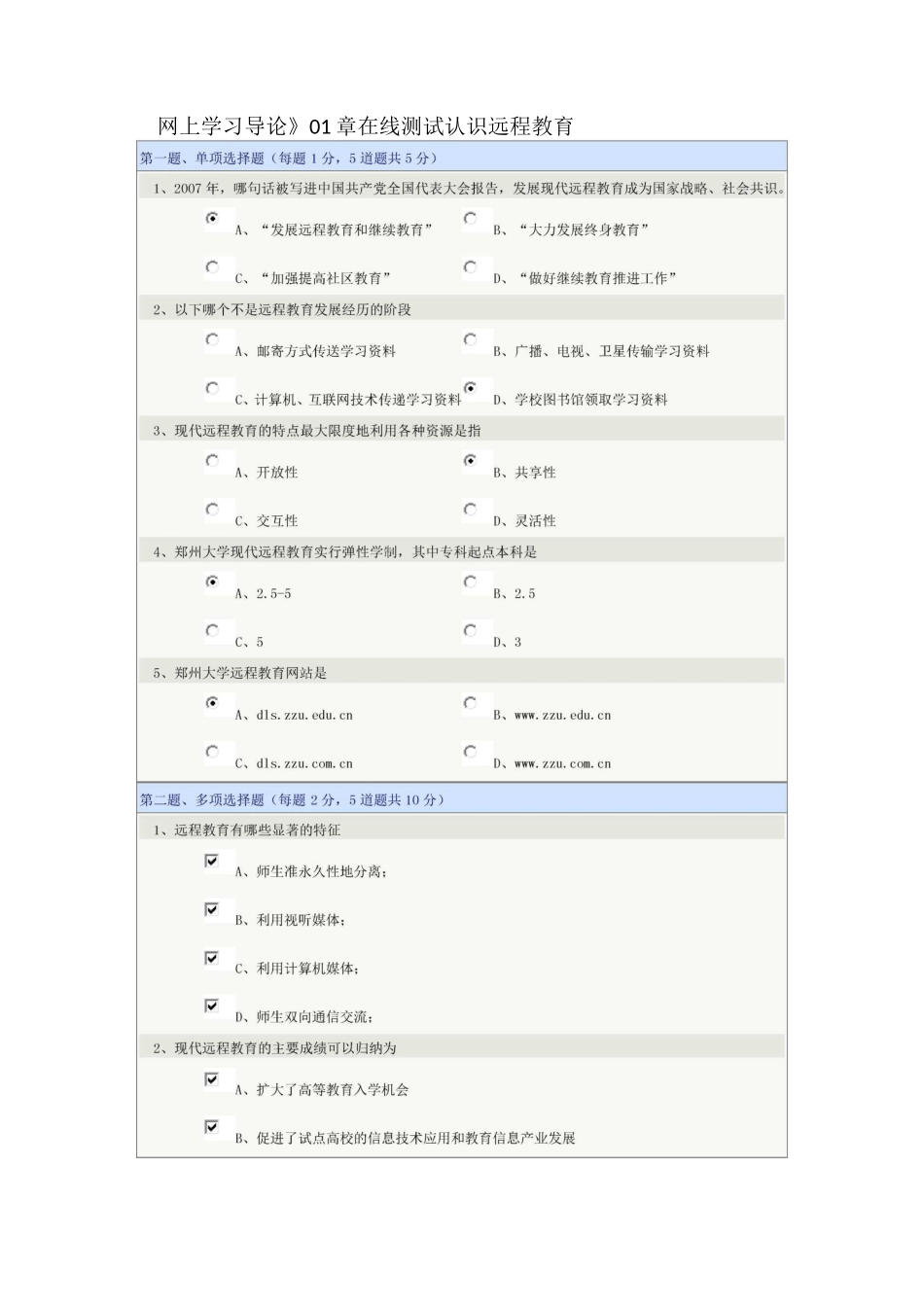 郑州大学远程教育《网上学习导论》01-08章在线测试_第1页