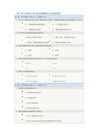 郑州大学远程教育《网上学习导论》01-08章在线测试