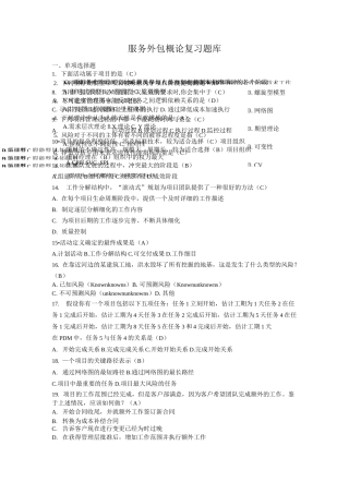 服务外包复习题库