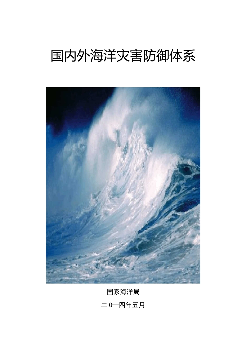 国内外海洋灾害防治体系_第1页