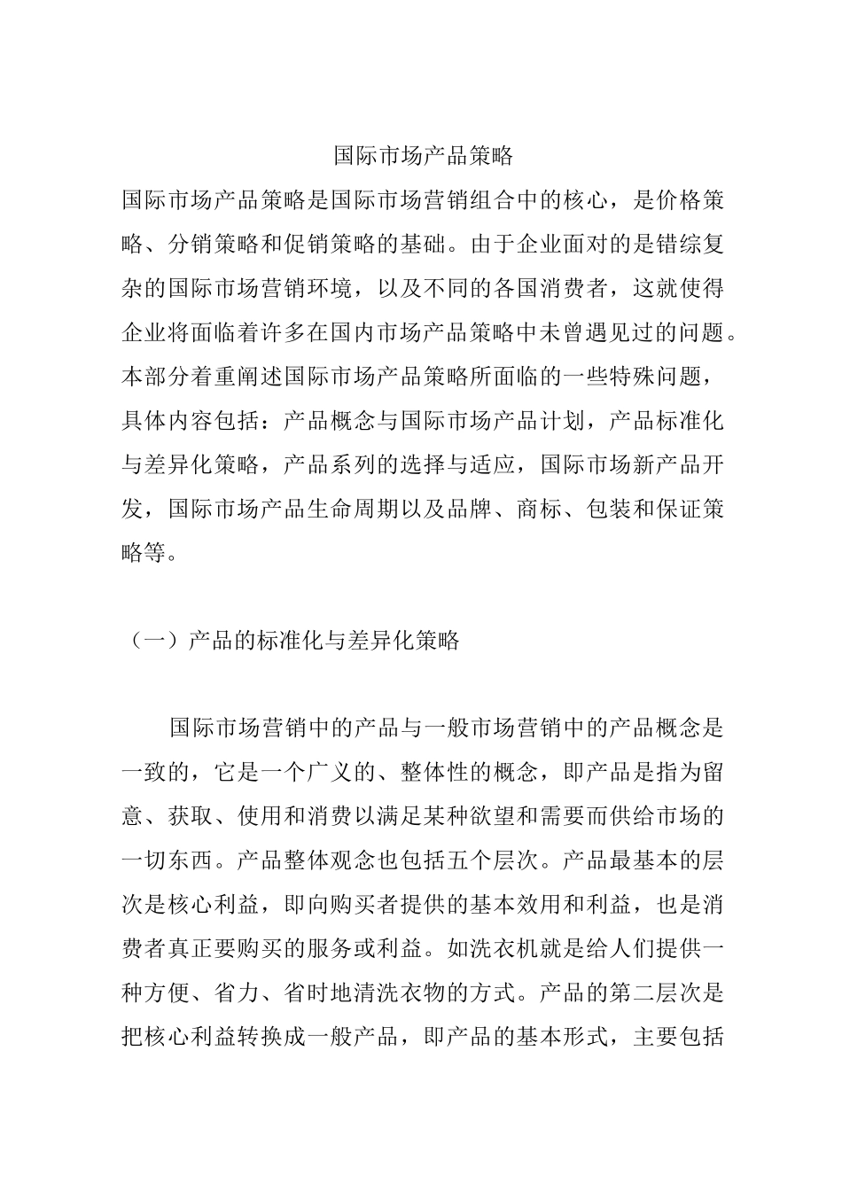 国际市场产品策略_第1页