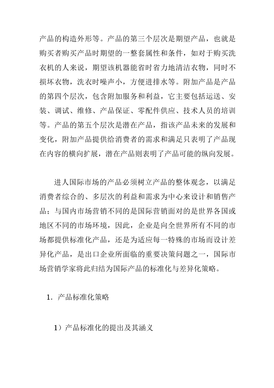 国际市场产品策略_第2页