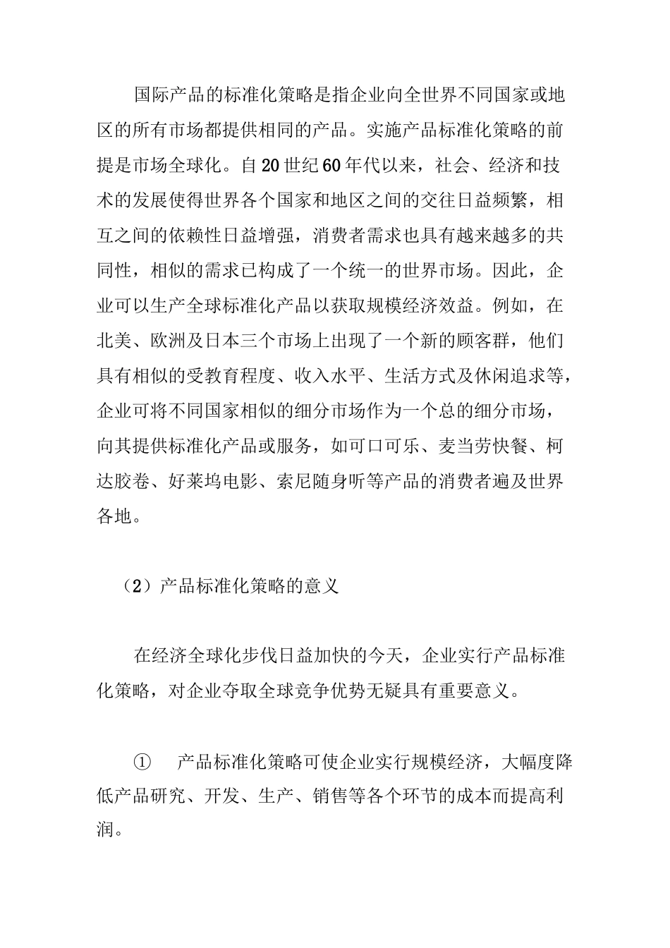 国际市场产品策略_第3页