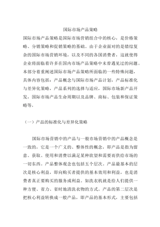 国际市场产品策略