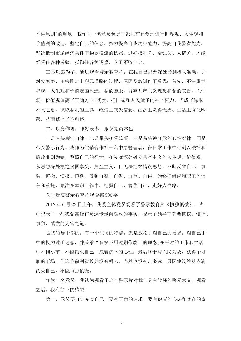反腐警示教育片观影感范文500字5篇_第2页