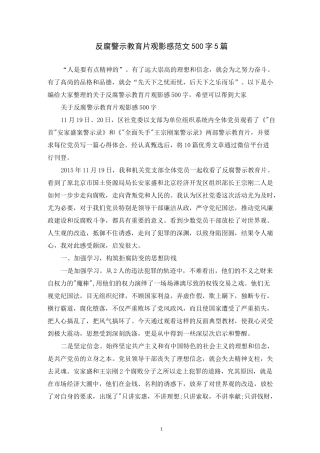 反腐警示教育片观影感范文500字5篇