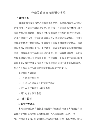 劳动关系风险监测预警系统