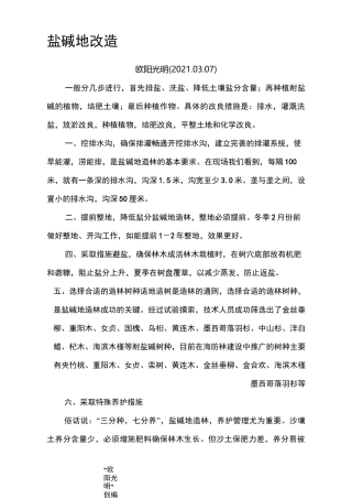 2021年盐碱地改良标准及方法