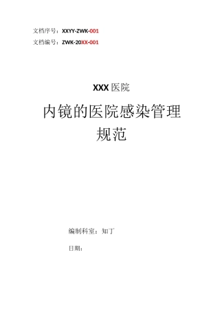 医院内镜的医院感染管理规范