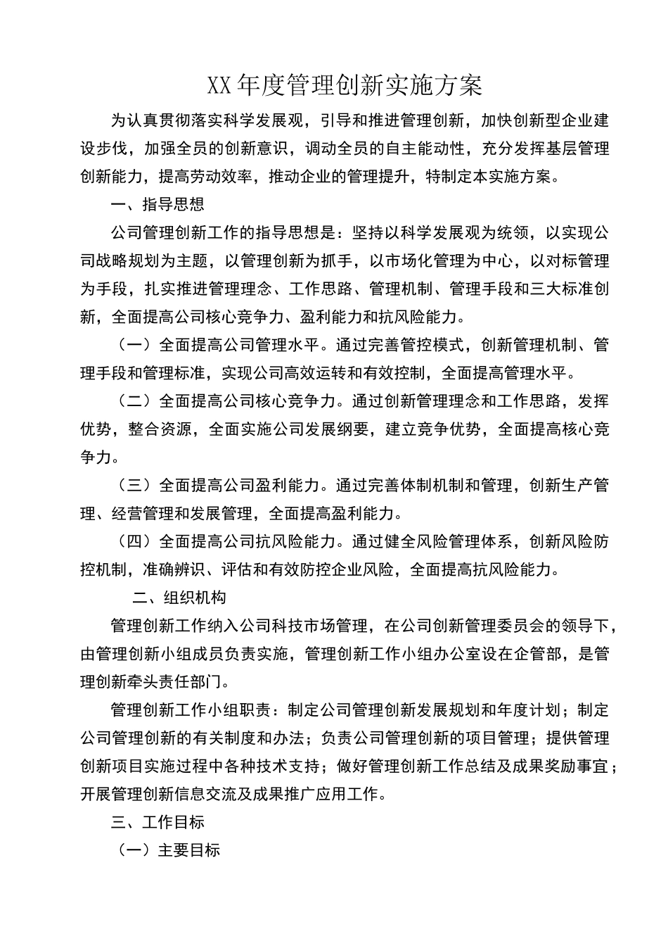 管理创新实施方案89216_第1页