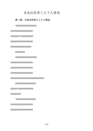 水电站优秀工人个人事迹