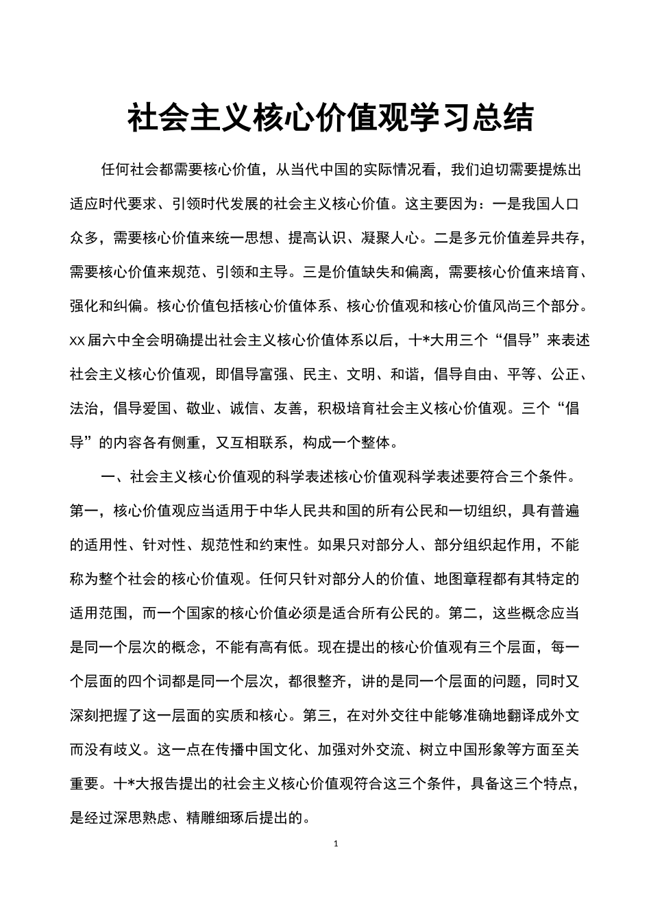 社会主义核心价值观学习总结_第1页
