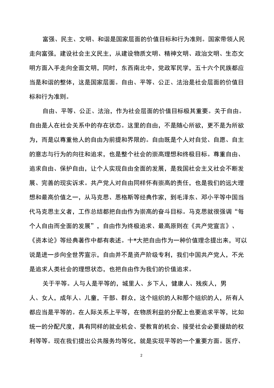 社会主义核心价值观学习总结_第2页