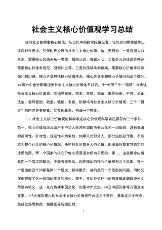 社会主义核心价值观学习总结