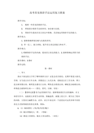 正确使用修辞教案