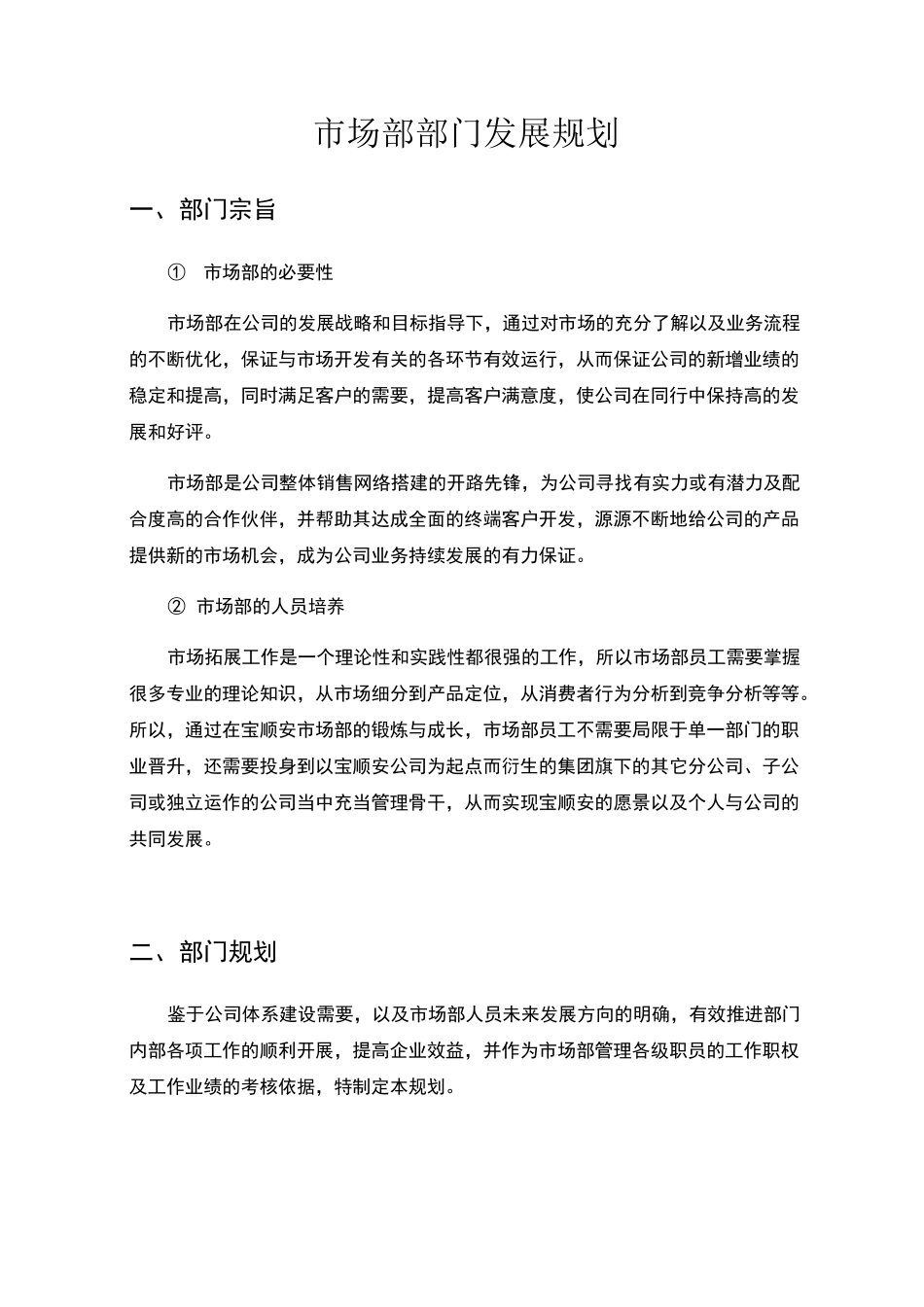 市场部发展规划_第1页