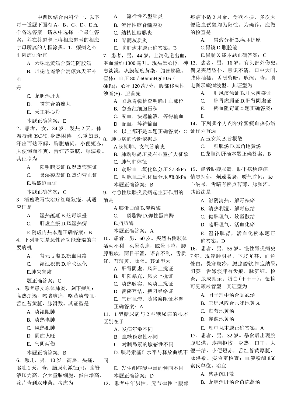 中西医结合内科主治医师100道题_第1页